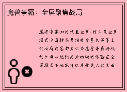 魔兽争霸：全屏聚焦战局