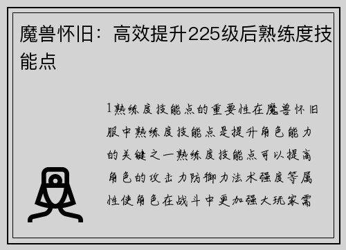 魔兽怀旧：高效提升225级后熟练度技能点