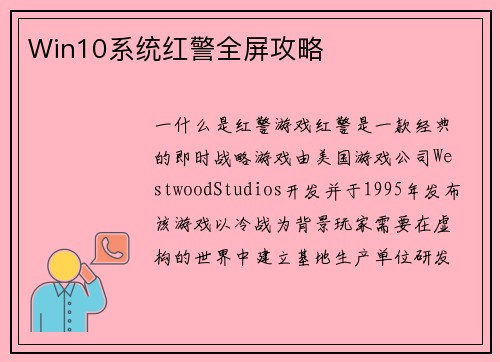 Win10系统红警全屏攻略