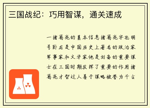 三国战纪：巧用智谋，通关速成